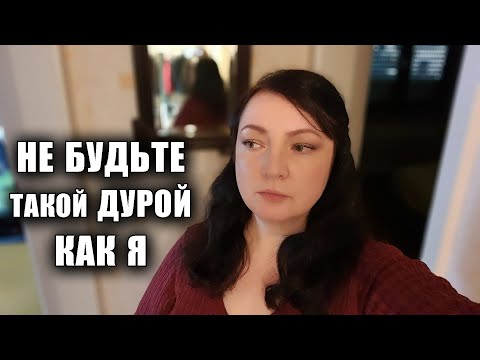 Видео: "Я осталась ни с чем..." НЕ ПОВТОРЯЙТЕ МОИХ ОШИБОК !