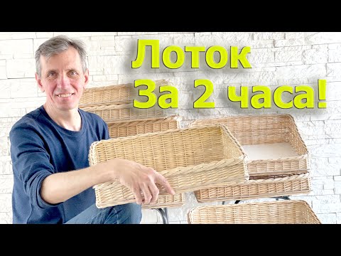 Видео: Плетёный лоток для хлеба за 2 часа!