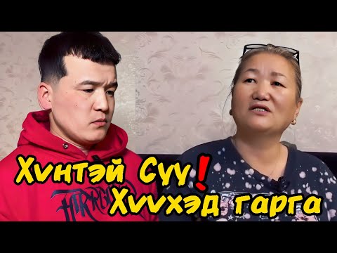 Видео: Хүнтэй суугаачээ