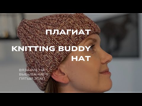 Видео: #внв_5 Плагиат | Knitting buddy hat