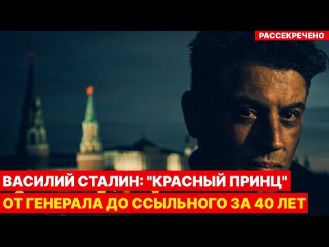 Видео: Василий Сталин: Сын диктатора, которого забыли? Шокирующий финал!