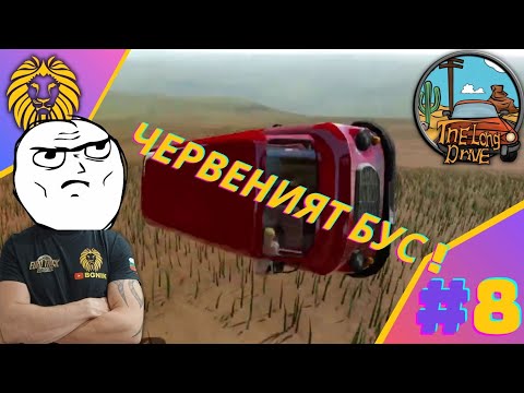 Видео: * ИЗОСТАВИХ КАБРИОЛЕТА !* #8 - THE LONG DRIVE @BGNIK