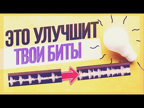 Видео: КАК УЛУЧШИТЬ БИТ ЗА ПАРУ МИНУТ? БЫСТРОЕ БОМЖ-СВЕДЕНИЕ ЛЮБОГО ТРЕКА