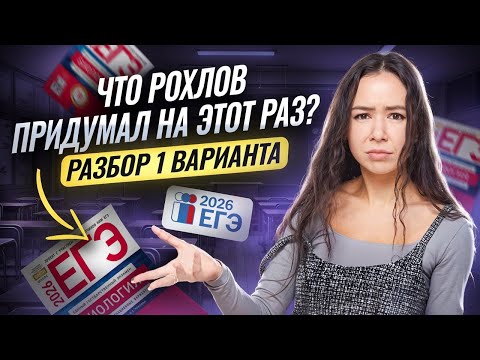 Видео: НОВЫЙ СБОРНИК ФИПИ | Самый подробный разбор 1 варианта Рохлова | Биология ЕГЭ | Умскул