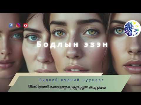 Видео: Бидний нүдний нууцаас