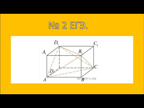 Видео: Решение номера 2 из ЕГЭ по математике