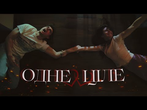 Видео: Одне Ціле - Треш Огляд (Кращий Боді-Горор Року?)