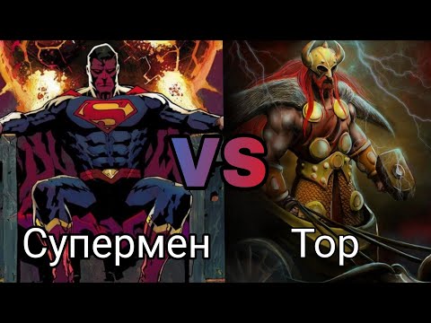 Видео: ТОР ПРОТИВ СУПЕРМЕНА | КТО СИЛЬНЕЕ?