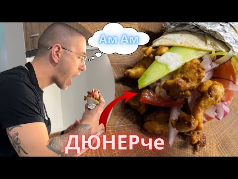 Видео: Как Лесно да си Направим ДЮНЕР с Чеснов Сос у Дома + Тайната Подправка