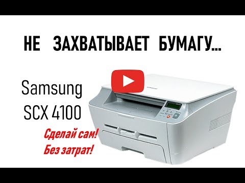 Видео: Samsung SCX-4100 (Xerox pe114e) - не захватывает бумагу