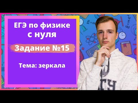 Видео: Задание 15 ЕГЭ по физике. Зеркала