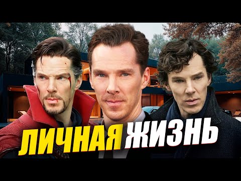 Видео: Бенедикт Камбербэтч: Как Живет Доктор Стрендж и Шерлок Холмс. Доходы, автомобили и особняки