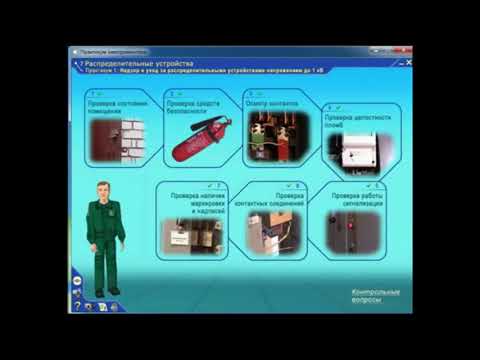 Видео: Техническое обслуживание распределительных устройств ниже 1 кВ