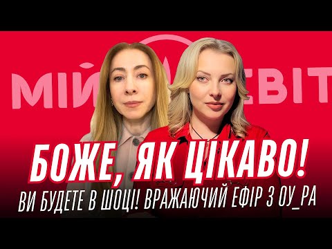 Видео: БОЖЕ, ЯК ЦІКАВО! Ви будете в шоці! Вражаючий прогноз про війну від ОУ_РА Відео на 1000000 переглядів