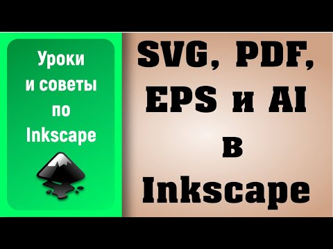 Видео: Уроки по Inkscape: SVG, PDF, EPS, AI / Inkscape Tutorials: SVG, PDF, EPS, AI