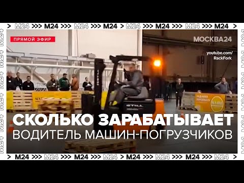 Видео: Сколько зарабатывает водитель машин-погрузчиков - Москва 24
