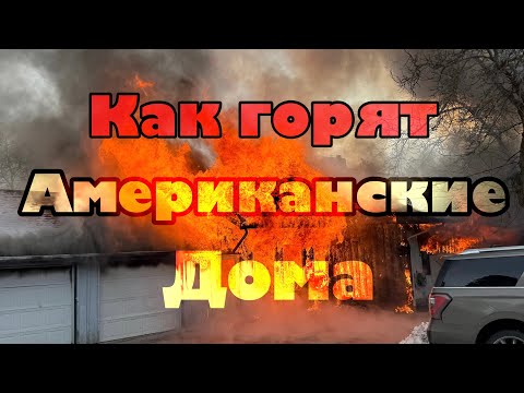Видео: Как горят дома в Америке