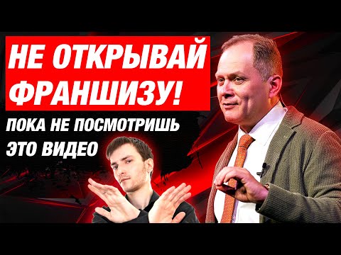 Видео: Открытие франшизы. Как защитить франшизу от копирования?