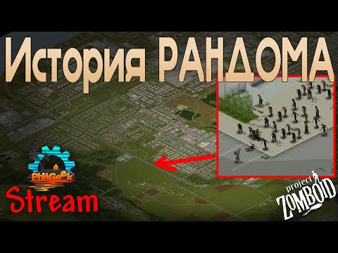 Видео: 🎲 Выживаю с РАНДОМНЫМИ перками и профессией | Идем на штурм Луисвилля в Project Zomboid