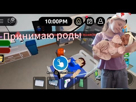 Видео: ПРИНИМАЮ РОДЫ в роблоксе 😨💉 РОБЛОКС - стать медсестрой