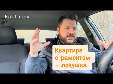 Видео: Квартира со свежим ремонтом - ЛОВУШКА