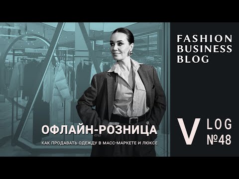 Видео: Магазины масс-маркета и люкса: идеи для роста продаж