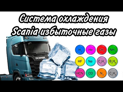 Видео: Система охлаждения Scania избыточные газы #scania #грузоперевозки #дальнобой #дальнобойщики #ремонт#