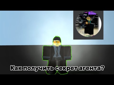 Видео: ✨КАК ПОЛУЧИТЬ СЕКРЕТ АГЕНТА? (ВСЕ ЛОКАЦИЙ)✨ В ULTIMATE TOILET ROLEPLAY 2