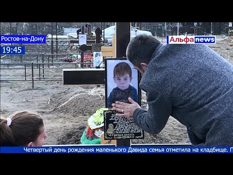 Видео: «Его убили»: семья из Ростова готовится к эксгумации 3-летнего сына репортаж Ирины Борс