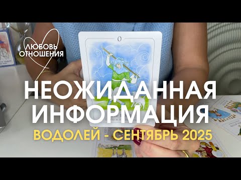 Видео: ВОДОЛЕЙ Отношения/Любовь : НЕОЖИДАННАЯ ИНФОРМАЦИЯ! | Сентябрь 2025 таро прогноз