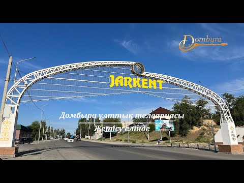Видео: Жаркенттің тарихы мен мәдениеті (1-бөлім)