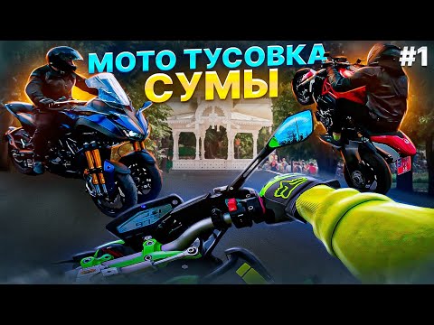 Видео: Мота Тусовка Сумы Часть "1" | #arven93 #сумы