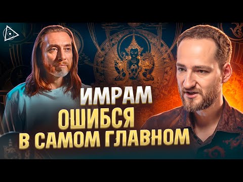 Видео: Секретные практики перехода в иной мир не сработают без этого — Антон Михайлов