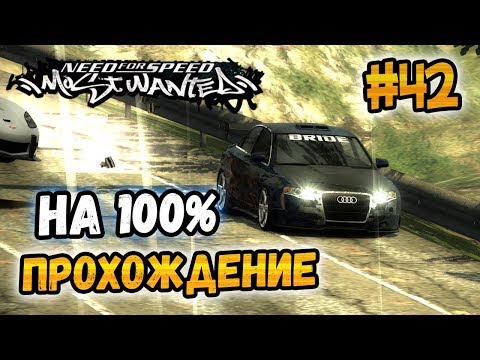 Видео: NFS: Most Wanted - ПРОХОЖДЕНИЕ НА 100% - #42