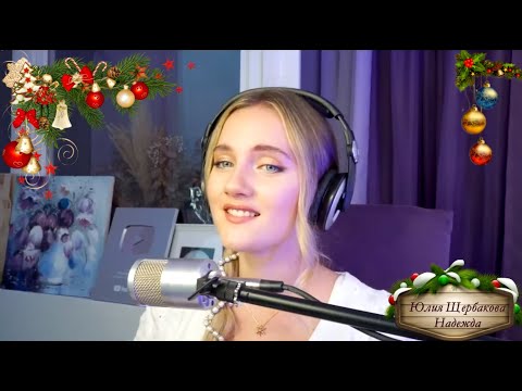 Видео: Юлия Щербакова "Надежда" #стрим #живойзвук #аннагерман