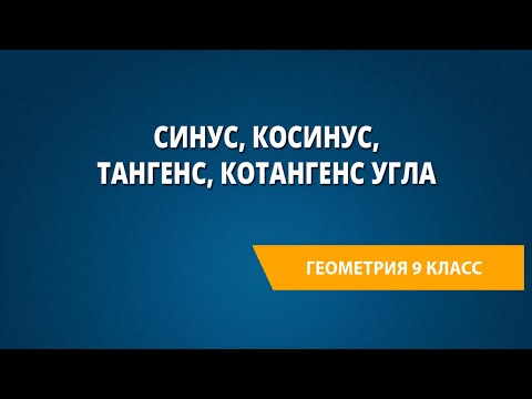 Видео: Синус, косинус, тангенс, котангенс угла