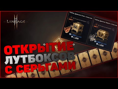 Видео: [Lineage 2M] Открытие Паков с Серьгами Дракона Огня и Земли (Анатараса и Валакса) | Синтез Карт