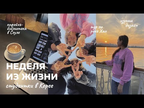 Видео: Изучаю дизайн в Южной Корее / Университет Кукмин / Тур по реке Хан / Кофейня-библиотека в Сеуле