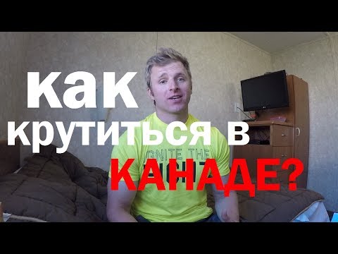 Видео: КАК МУТИТЬ В КАНАДЕ.РАБОТА ЗА КЕШ,АЛЬТЕРНАТИВНЫЙ ДОХОД.ЛИЧНЫЙ ОПЫТ.