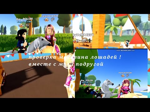 Видео: проверка магазина лошадей !вместе с моей подругой !/ROBLOX/Wild Horse Island!/