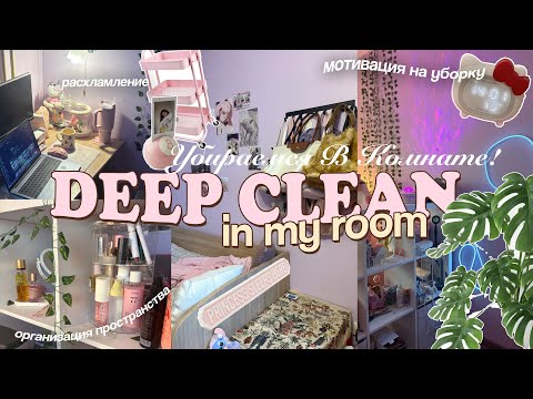 Видео: 🧺УБОРКА В КОМНАТЕ: расхламление, мотивация || DEEP CLEAN in my room (убирайся со мной)