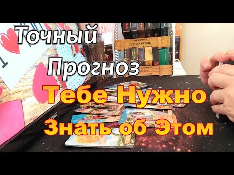 Видео: С Минуты на Минуту❗Что Ждёт в Ближайшие Дни❓#Прогноз #tarot