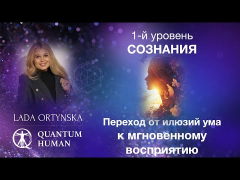 Видео: ЗВЁЗДНОЕ СОЗНАНИЕ: ПЕРЕХОД ОТ ИЛЛЮЗИЙ УМА К МНОГОМЕРНОМУ ВОСПРИЯТИЮ - 1 УРОВЕНЬ СОЗНАНИЯ
