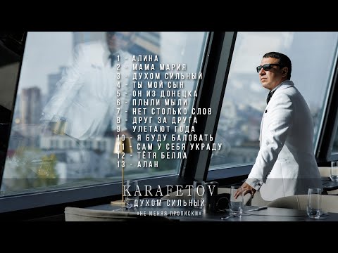 Видео: Владимир Карафетов - Духом сильный (Премьера Альбома  2025)