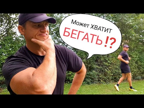 Видео: Твой Бег БЕСПОЛЕЗНЫЙ, но об этом Никто НЕ СКАЖЕТ!!!