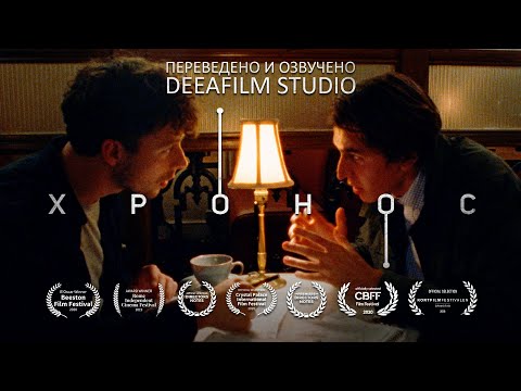 Видео: «ХРОНОС» | Научно-фантастическая короткометражка | Озвучка DeeaFilm