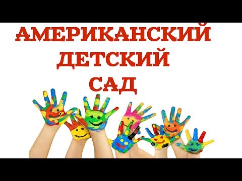 Видео: АМЕРИКАНСКИЙ ДЕТСКИЙ САД - БЕЗ ПРИКРАС