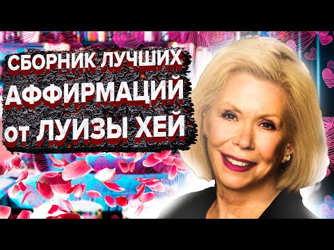 Видео: ЛУЧШИЕ АФФИРМАЦИИ ЛУИЗЫ ХЕЙ на УВЕРЕННОСТЬ, ЛЮБОВЬ к СЕБЕ, УСПЕХ, ДЕНЬГИ и ЗДОРОВЬЕ..