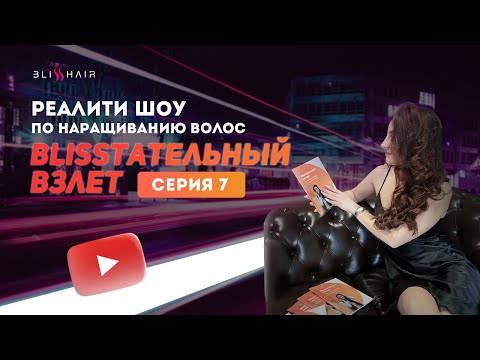 Видео: Наращивание волос. Как стать мастером? Школа Blisshair