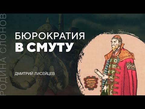 Видео: Бюрократия в Смуту. Дмитрий Лисейцев. Родина слонов № 102